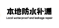 柞水本地防水（中讯网）